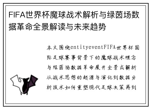 FIFA世界杯魔球战术解析与绿茵场数据革命全景解读与未来趋势 FIFA世界杯魔球战术解析与绿茵场数据革命全景解读与未来趋势