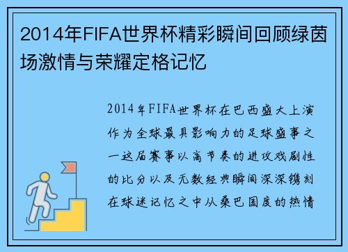 2014年FIFA世界杯精彩瞬间回顾绿茵场激情与荣耀定格记忆 2014年FIFA世界杯精彩瞬间回顾绿茵场激情与荣耀定格记忆